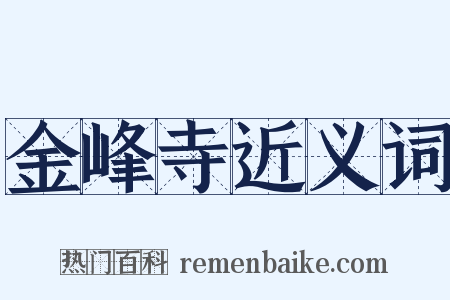 金峰寺近义词是什么意思的图片
